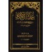 'Umdatu al-Ahkâm [Format Poche]/عمدة الأحكام